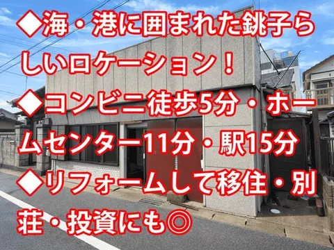 Choshi City, Kawaguchi-cho 1-chome (Hon-Choshi Station) Single-story building 4DK
